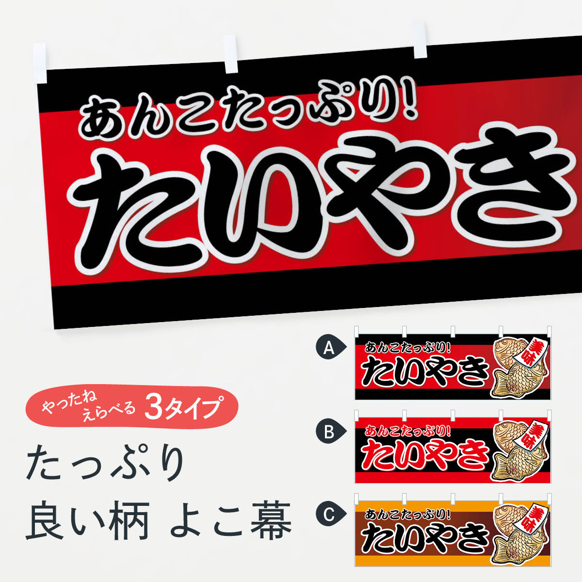 【ネコポス送料360】 横幕 たいやき 7A7C あんこたっぷり 美味 たい焼き 鯛焼き タイヤキ