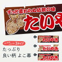 【ネコポス送料360】 横幕 たいやき 7A78 ずっと変わらぬ伝統の味 たい焼き 鯛焼き タイヤキ(3)