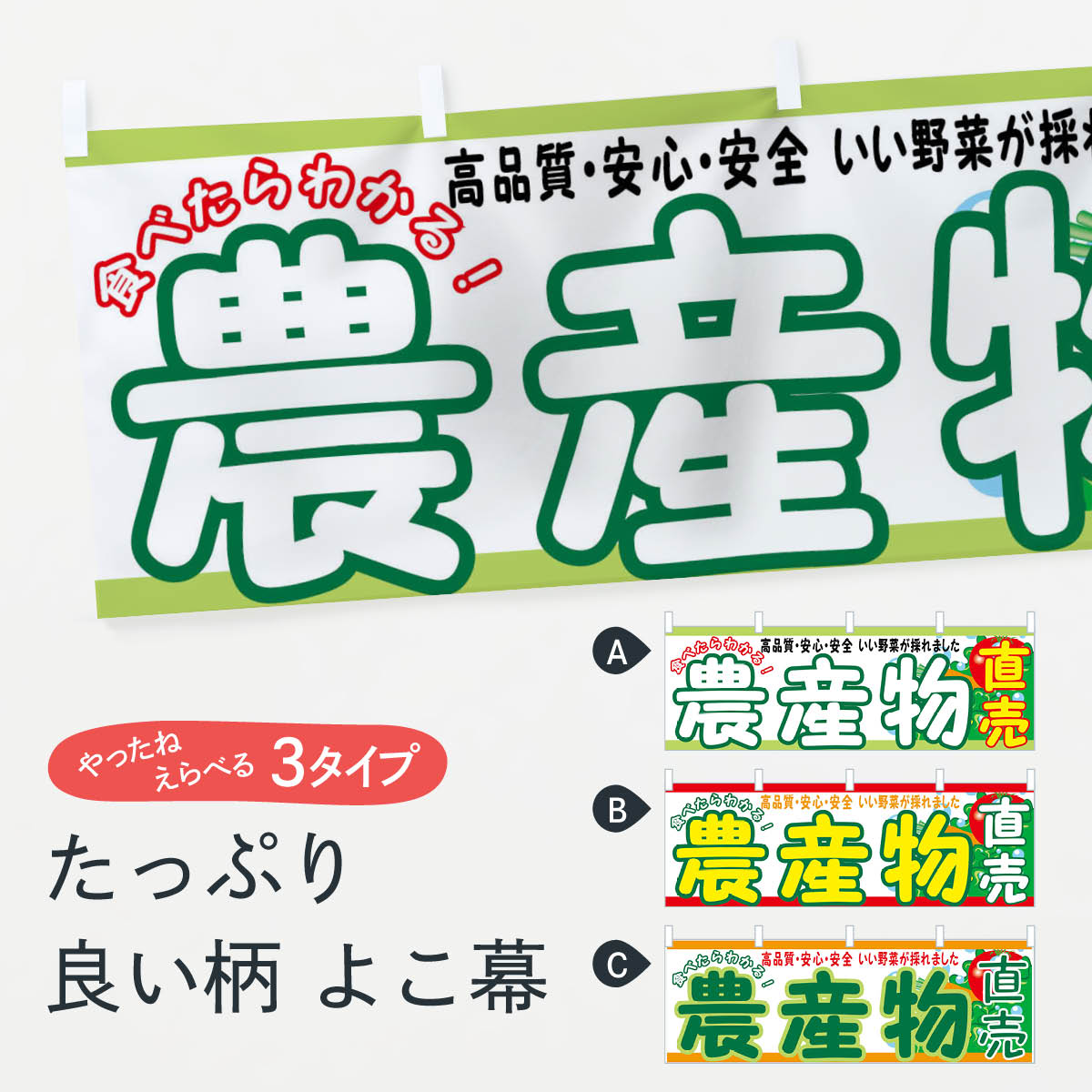 【ネコポス送料360】 横幕 農産物直