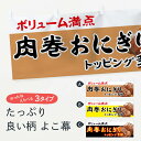 【ネコポス送料360】 横幕 肉巻おにぎり 773T ボリューム満点 トッピング多数 おにぎり・おむすび(3)
