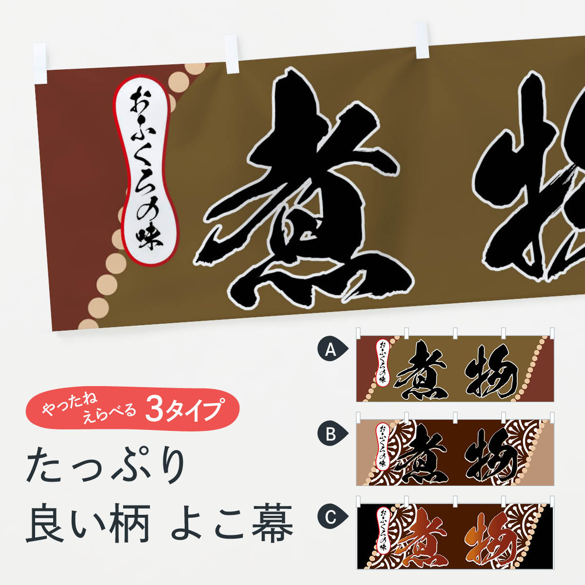 【ネコポス送料360】 横幕 煮物 77GK 煮もの 煮込み