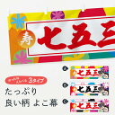 【ネコポス送料360】 横幕 七五三 77C4 寿 秋の行事