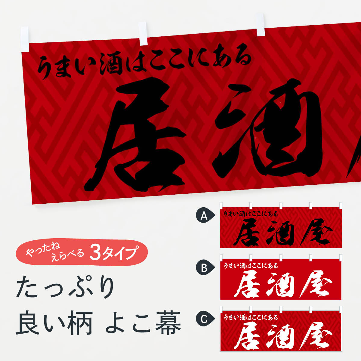 【ネコポス送料360】 横幕 居酒屋 77PH うまい酒はここにある