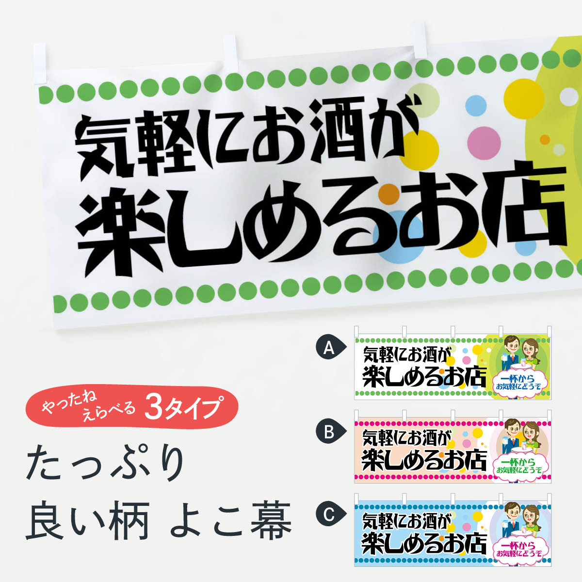 楽天グッズプロ【ネコポス送料360】 横幕 気軽にお酒が楽しめる店 77PS 一杯からお気軽にどうぞ ダイニング・カフェバー