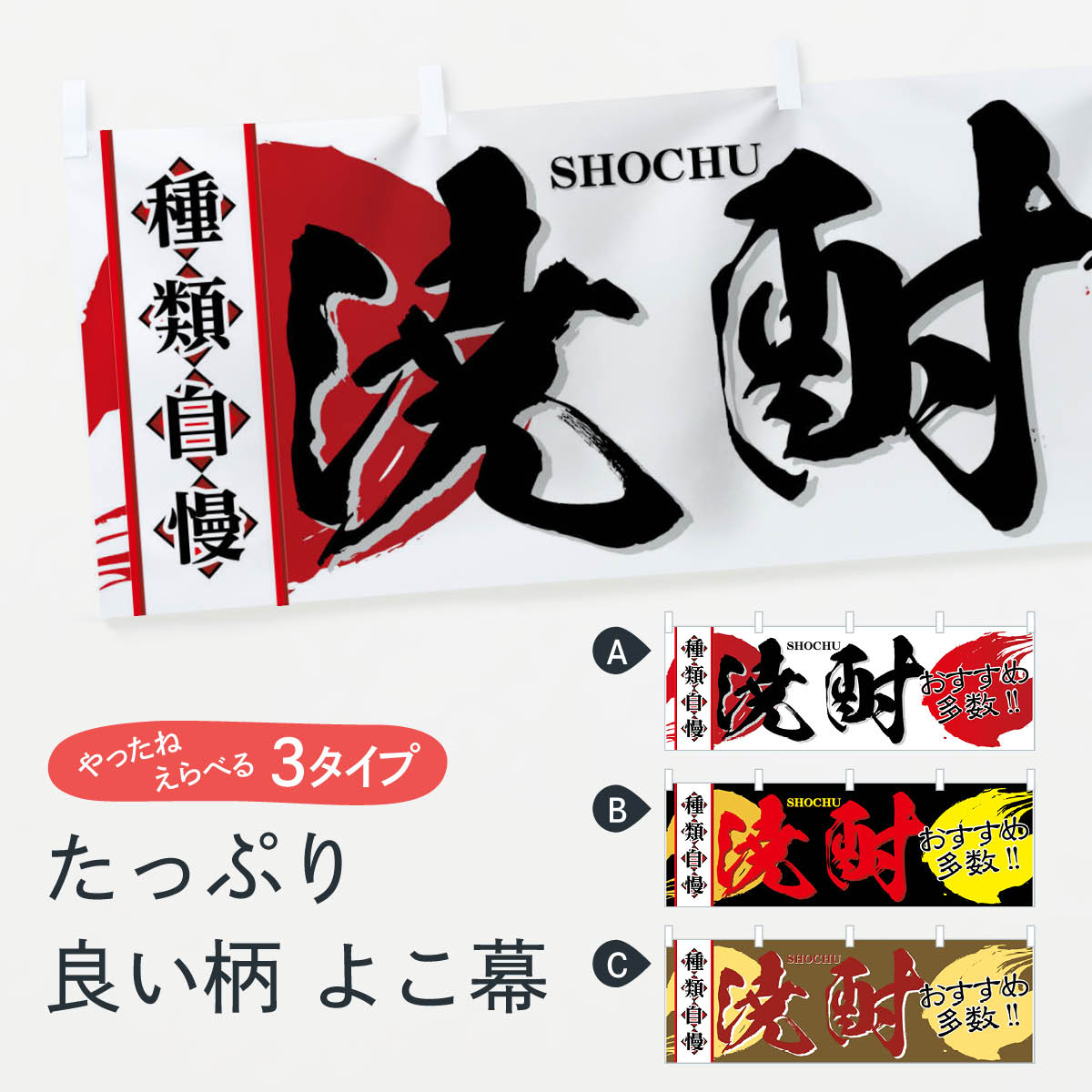 【ネコポス送料360】 横幕 焼酎 77U9