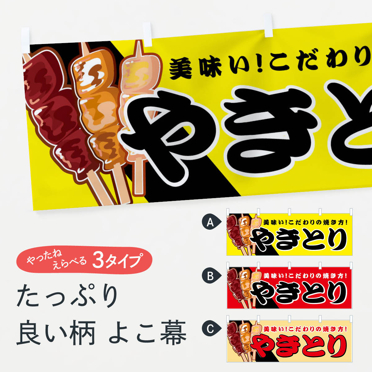 【ネコポス送料360】 横幕 やきとり 7ETS 焼鳥 焼きとり 焼き鳥 焼鳥・焼き鳥