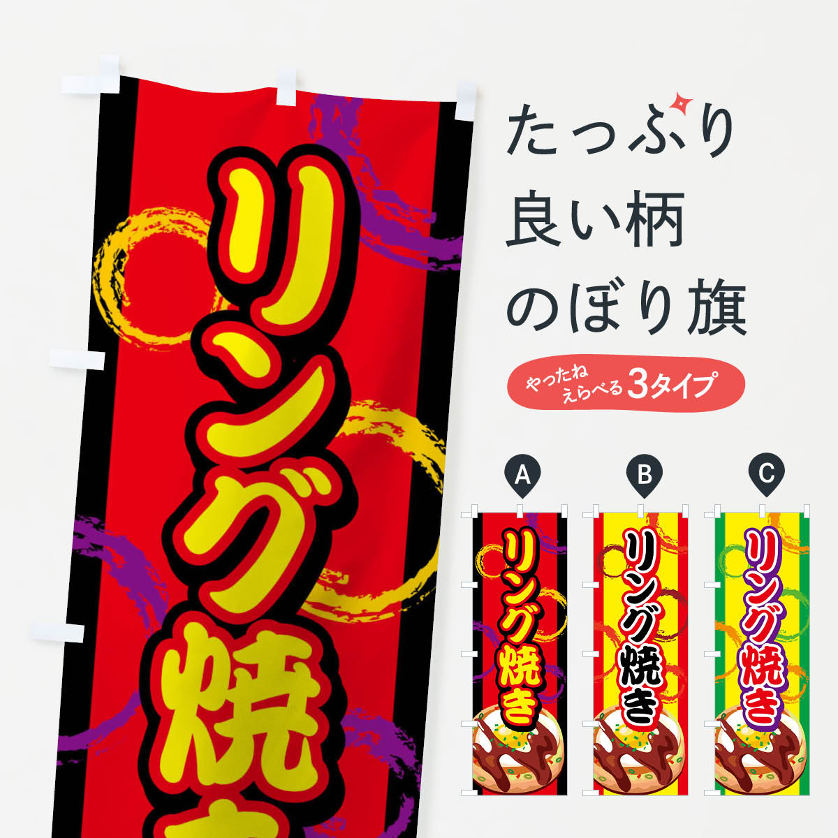 【ネコポス送料360】 のぼり旗 リング焼きのぼり 7EF4 お好み焼き グッズプロ 【名入れできます+1017円】