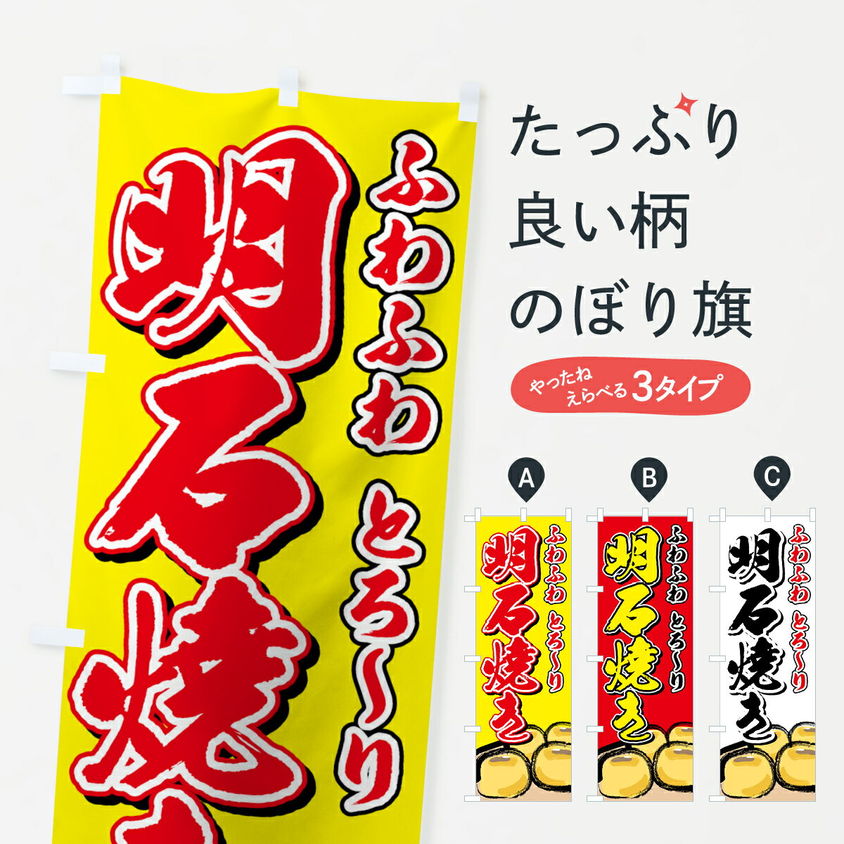 【ネコポス送料360】 のぼり旗 明石焼きのぼり...の商品画像