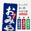 【ネコポス送料360】 のぼり旗 おみやげのぼり 7EF8 帰省 お土産 グッズプロ 【名入れできます+1017円】