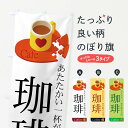 【ネコポス送料360】 のぼり旗 珈琲のぼり 77YJ あたたかい一杯が飲める店 Cafe Coffee コーヒー グッズプロ 【名入れできます+1017円】