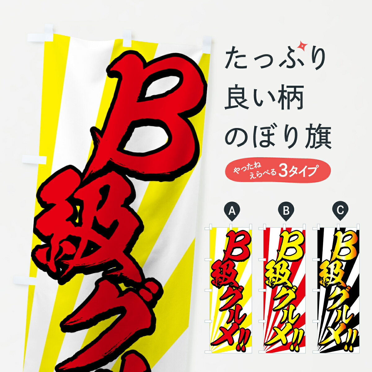 【ネコポス送料360】 のぼり旗 B級グルメのぼり 7E44 ご当地・B級グルメ グッズプロ グッズプロ