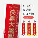 【ネコポス送料360】 のぼり旗 決算大感謝祭のぼり 7E4G Big Sale 日頃の思いを感謝にのせて… 決算セール グッズプロ 【名入れできます+1017...
