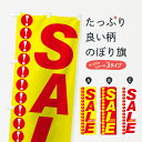 【ネコポス送料360】 のぼり旗 SALEのぼり 7E4H セール グッズプロ 【名入れできます+1017円】