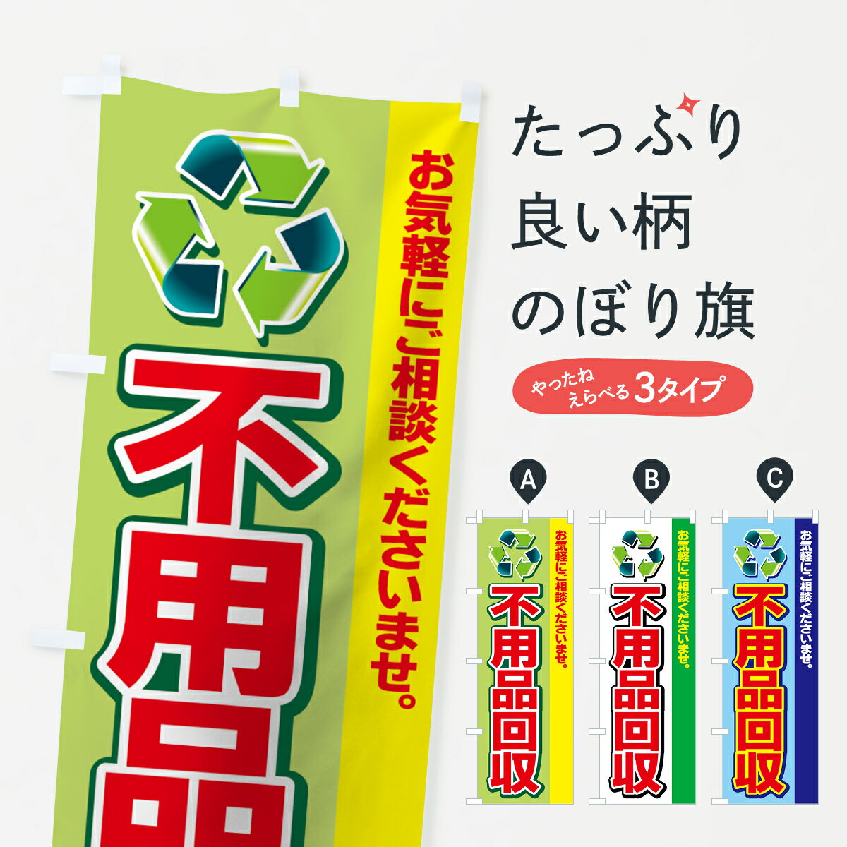 【ネコポス送料360】 のぼり旗 不用品回収のぼり 7EG4 お気軽にご相談くださいませ グッズプロ 【名入れできます+1017円】