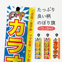 【ネコポス送料360】 のぼり旗 カラオケのぼり 7EA1 グッズプロ 【名入れできます+1017円】