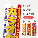 【ネコポス送料360】 のぼり旗 カラオケのぼり 7EAY グッズプロ 【名入れできます】