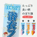 【ネコポス送料360】 のぼり旗 浴衣フェアのぼり 7EA8 グッズプロ 【名入れできます+1017円】