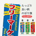 【ネコポス送料360】 のぼり旗 フリーマーケットのぼり 7EAP Flea market グッズプロ 【名入れできます+1017円】