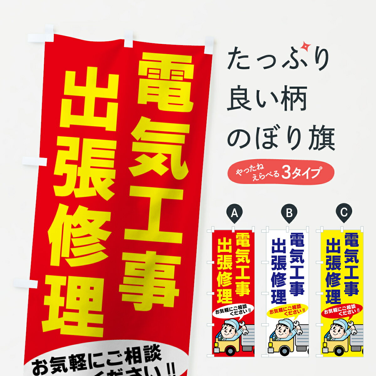 【ネコポス送料360】 のぼり旗 電気工事のぼり 7ENW 出張修理 お気軽にご相談ください グッズプロ 【名入れできます+1017円】