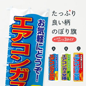 【ネコポス送料360】 のぼり旗 エアコンガス交換のぼり 7E52 自動車点検 グッズプロ グッズプロ