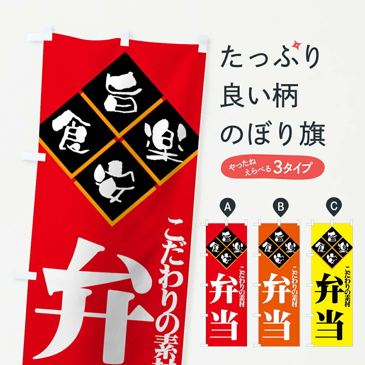 一枚一枚、職人の目で仕上げる美しいのぼり自社設備で丁寧に印刷・仕上げ。生地の目を生かした高精細プリントで、色の深みと艶やかさにこだわりました。たった1枚で店頭の空気が変わる風にはためくたび、色が“動く”。視線を集め、用件を伝え、写真にも残る。のぼり旗は手軽で扱いやすく、多くのお店で活用されています。並べるだけで統一感カラーを交互に、もしくは同色で揃えるだけでお店のトーンが整います。季節・業種ごとの入れ替えも簡単。 店舗外観の印象がガラリと変わります交互に並べて華やか、統一感UP風にはためくたびに目を引く、高発色プリント。店頭の印象づくりに最適で、入店率アップが期待できます。使う場所に“ぴったり”合わせるチチ位置・サイズ変更に対応。のぼり／横幕のセット展開もOK。店前・イベント会場・屋内外、用途に合わせて最適化します。名入れ・ロゴ入れ店舗名やロゴを入れて“自分だけののぼり”に。認知向上や予約促進に役立ちます。デザイン依頼経験豊富なデザイナーが、目的に沿って最適なデザインをご提案。メモや手描き原稿からでもOK。入稿形式いろいろ入稿のぼりは Illustrator / Photoshop / Affinity / Canva に対応。テンプレートを入手多彩なオプションチチ位置・棒袋縫い・補強縫製・フリルなど、仕様を自由に選べます。仕様・加工の詳細約88％が「また利用したい」発色のきれいさ・使いやすさで高評価。アンケートでは88.1％のお客様が再利用意向と回答。※ 当社継続アンケート（Googleフォーム／回答59件）の結果です。環境配慮のインクを採用スイスのエコテックス&reg;『ECO PASSPORT』認証インクを使用。安心と品質、そして持続可能性を両立しています。似ている他のデザインスペック印刷フルカラーダイレクト印刷重量約80g素材のぼり生地：ポンジ（テトロンポンジ）[おすすめ]丈夫で高級感のあるトロピカル生地に変更可能（裏抜け減）チチポールを通す輪。チチの色変更も可能対応ポール例：最大全長3m、直径2.2cm／2.5cmポール・注水台は別売り：スタートセット包装個別包装（PE袋）／包装時：約20×25cm横幕に変更決済時の備考欄に「横幕の画像確認希望」とご記入ください縫製四辺ヒートカット仕上げ。四辺補強縫製・棒袋縫いに対応 防炎加工＋2営業日。防炎加工・商標保護されているデザインは、権利者の許可がある場合のみ使用できます。・誤解を招く表記（例：AED非設置なのに表示など）は使用できません。・屋外向け薄手生地。寿命目安：約3?6ヶ月（使用環境により変動）。・荒天時は屋内退避で長持ち。濡れたまま放置は色ムラ・色移りの原因。・約3ヶ月ごとのデザイン更新がおすすめ。・洗濯・アイロンは可能ですが、色落ち等にご注意ください（自己責任）。場所に合わせてサイズを選べますサイズの選び方お届けの目安