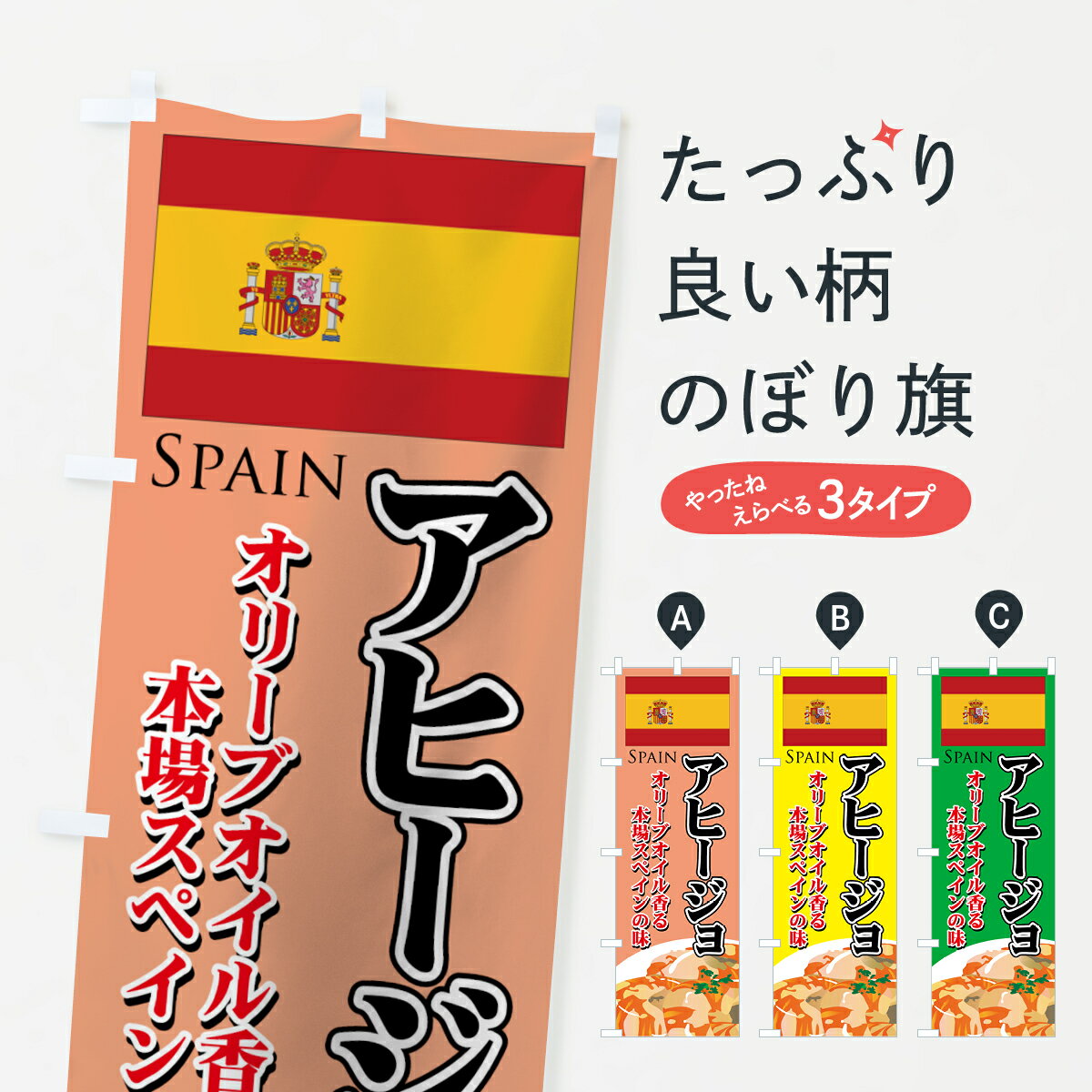 【ネコポス送料360】 のぼり旗 アヒージョのぼり 7EH6 オリーブオイル香る本場スペインの味 SPAIN 洋風..