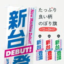 【ネコポス送料360】 のぼり旗 新台登場のぼり 7E60 DEBUT New Machine Debut パチンコ パチスロ グッズプロ グッズプロ