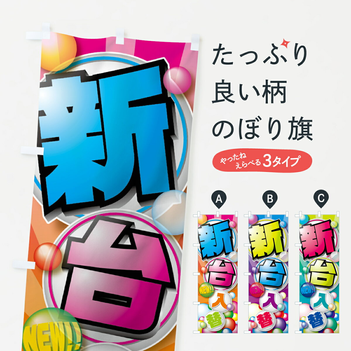 【ネコポス送料360】 のぼり旗 新台入替のぼり 7E6A NEW パチンコ・パチスロ グッズプロ グッズプロ グッズプロ