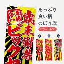 【ネコポス送料360】 のぼり旗 歳末謝恩ビックセール今年一掃のぼり 7EX4 年末セール・お歳暮 グッズプロ 【名入れできます+1017円】