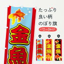 【ネコポス送料360】 のぼり旗 金魚のぼり 7EXJ グッズプロ 【名入れできます】