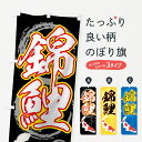 【ネコポス送料360】 のぼり旗 錦鯉のぼり 7EXP 鯉・錦鯉 グッズプロ