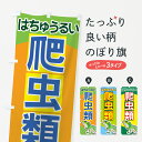 【ネコポス送料360】 のぼり旗 爬虫類のぼり 7EJ4 アクアリウム グッズプロ 【名入れできます】