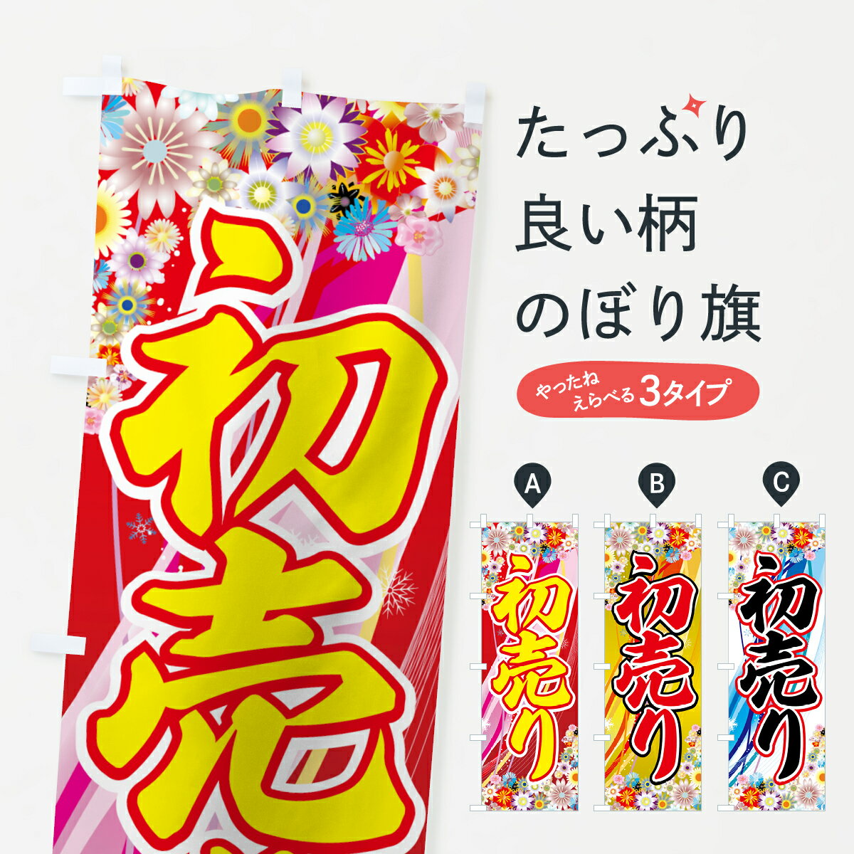 【ネコポス送料360】 のぼり旗 初売りのぼり 7EJL 初売り・年始セールのサムネイル