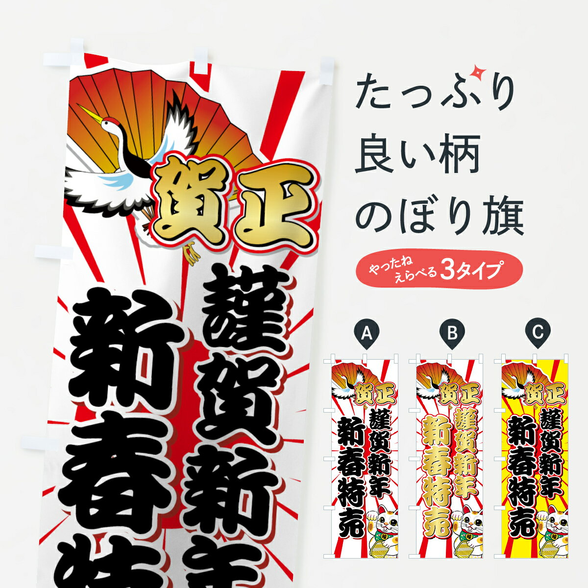【ネコポス送料360】 のぼり旗 新春特売のぼり 7EC4 賀正 謹賀新年 初売り・年始セール グッズプロ 【名入れできます+1017円】