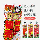 【ネコポス送料360】 のぼり旗 新春初売りのぼり 7ECK 賀正 にっこにこ 初売り・年始セール グッズプロ 【名入れできます+1017円】