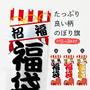 【ネコポス送料360】 のぼり旗 福袋のぼり 7EC1 招福 グッズプロ 【名入れできます+1017円】