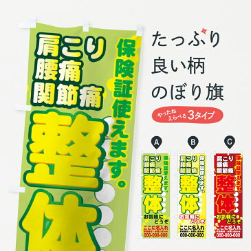 【名入無料】【3980送料無料】 のぼり旗 整体肩こりのぼり 腰痛 関節痛保険証使えます お気軽にどうぞ 接骨院・鍼灸