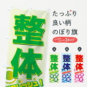 【ネコポス送料360】 のぼり旗 整体のぼり 7ECA リフレッシュ 首 腰 肩 グッズプロ 【名入れできます】