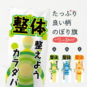 【ネコポス送料360】 のぼり旗 整体のぼり 7ECC 整えようカラダバランス グッズプロ