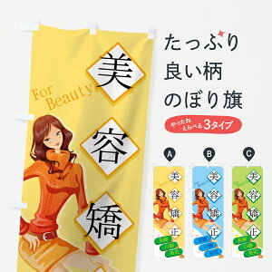 【ネコポス送料360】 のぼり旗 美容矯正のぼり 7EK7 For Beauty 美脚 O脚 美尻 骨盤矯正 グッズプロ 【名入れできます+1017円】