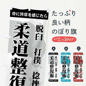 【ネコポス送料360】 のぼり旗 柔道整復術のぼり 7EKA 脱臼 打撲 捻挫 骨折 骨に異常を感じたら おまかせください 接骨院・鍼灸 グッズプロ 【名入れできます+1017円】