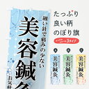 【ネコポス送料360】 のぼり旗 美容鍼灸のぼり 7EKN 