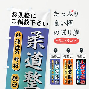 【ネコポス送料360】 のぼり旗 柔道整復術のぼり 7EK5 接骨院・鍼灸 グッズプロ 【名入れできます+1017円】