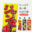 【ネコポス送料360】 のぼり旗 ジャンボ串焼きのぼり 777L グッズプロ 【名入れできます】