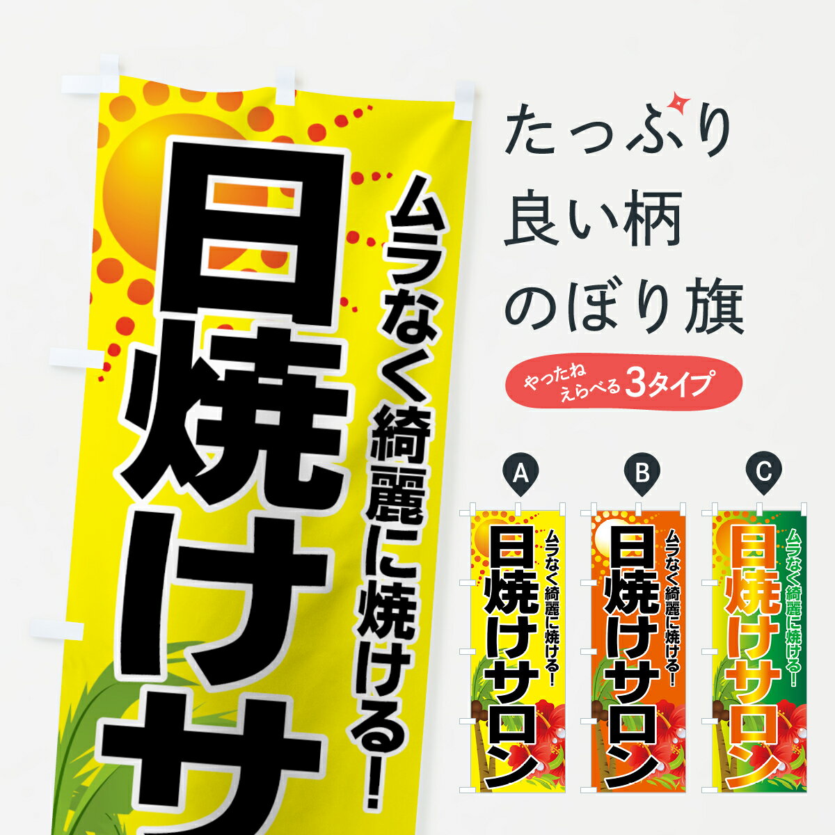 【ネコポス送料360】 のぼり旗 日焼けサロンのぼり 7E81 グッズプロ グッズプロ グッズプロ