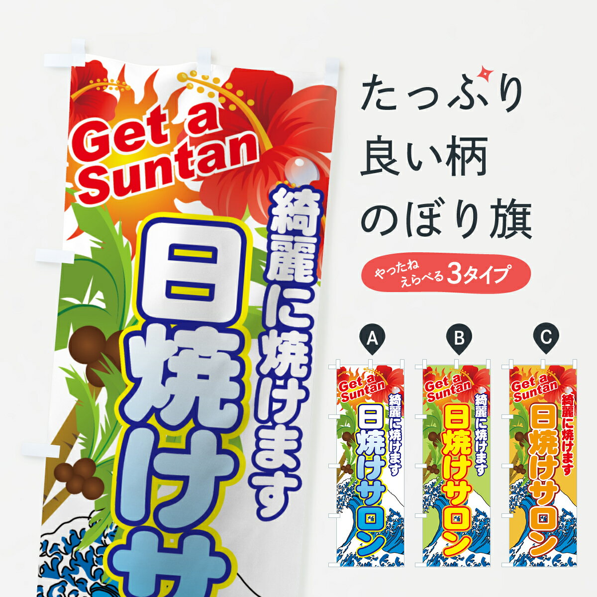 【ネコポス送料360】 のぼり旗 日焼けサロンのぼり 7E82 綺麗に焼けます Get a Suntan グッズプロ グッズプロ