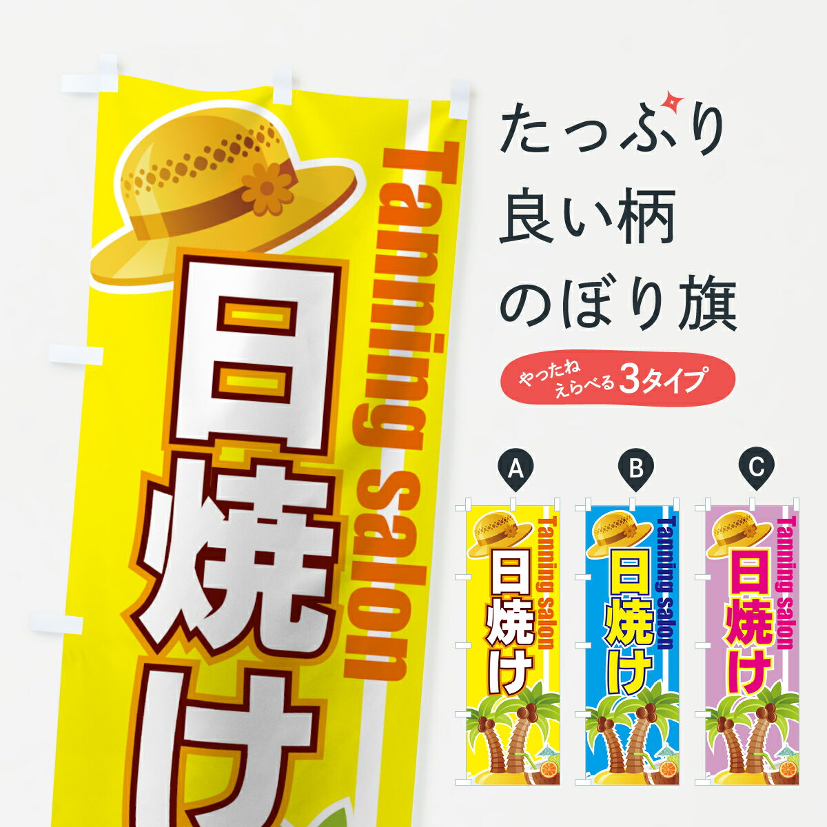 【ネコポス送料360】 のぼり旗 日焼けのぼり 7E8F 日焼けサロン グッズプロ 【名入れできます+1017円】