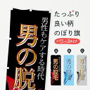 のぼり旗 男の脱毛のぼり 男性もケアする時代 脱毛 のぼり旗 男の脱毛のぼり 男性もケアする時代 脱毛