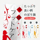 【ネコポス送料360】 のぼり旗 美脚フットケアのぼり 7E89 グッズプロ 【名入れできます+1017円】