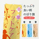 【ネコポス送料360】 のぼり旗 フットケアのぼり 7E8P 美脚 グッズプロ 【名入れできます+1017円】
